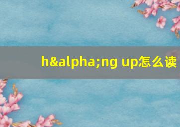 hαng up怎么读